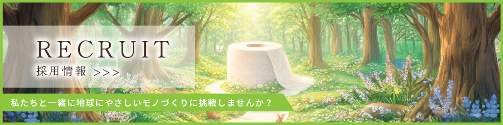 採用情報 私たちと一緒に地球にやさしいモノづくりに挑戦しませんか?